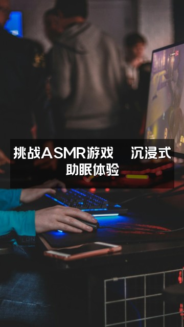 抖音小沐（助眠）视频封面：挑战ASMR游戏🎮沉浸式助眠体验